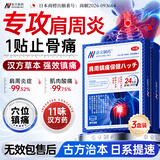 奈立制药日本肩周炎专用膏药贴热敷肩周贴肩胛骨疼痛肩膀疼痛胳膊抬不起来