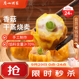 广州酒家香菇猪肉干蒸烧麦210g*2袋24个广式早茶点心速食生鲜面点儿童早餐