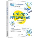 uni-app跨平台开发与应用从入门到实践 DCloud/uni-app官方认证教材