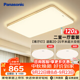 松下（Panasonic）吸顶灯客厅大灯超薄全光谱护眼卧室灯明畔棕二室一厅套装