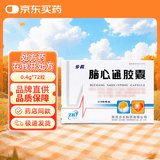 [步长]脑心通胶囊 0.4g*18粒*4板/盒