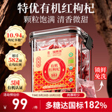 福东海有机红枸杞子王【特级免洗】头茬正宗青海新货免洗苟杞泡水200g