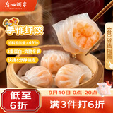 广州酒家手作虾饺180g*3袋27个疯狂动物城儿童早餐手工水晶虾饺皇中秋送礼
