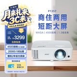 宏碁（acer）P1357 投影机 投影仪办公 家庭影院 商住两用（WXGA 4500流明 1.3倍变焦 0.65