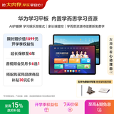 华为（HUAWEI）学习平板电脑 内置学而思课程 11英寸护眼屏 校内同步课 学生儿童华为学习机【主机+官方手写笔