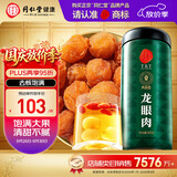 同仁堂品牌北京同仁堂龙眼肉桂圆肉干300g即食去核泡茶搭枸杞红枣礼品