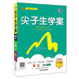 梓耕 2020春新版 尖子生学案八年级语文下新课标人教