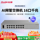 锐捷睿易AI网管交换机16口千兆交换机RG-ES216GD-E 二层接入APP管理 安防办公监控交换器 替代ES116G-E