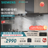 西门子（SIEMENS）【暴风眼外转子电机】重磅新品超薄5D2.0 欧式28风量静音免拆洗北极光以旧换新更优惠LCDT0F1CNW