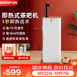 魔凡（MORFUN）即热式茶吧机秒级速热家用高端客厅用制冷饮水机饮水茶吧一体机全自动下置水桶立式水吧台饮水器 MF809B-3丨经典爆款2026版 即热型