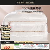 水星家纺蚕丝被100%蚕丝冬被子冬季加厚保暖被芯被褥约6.1斤200×230cm