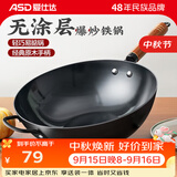爱仕达（ASD） 炒锅精铁不易锈健康无涂层铁炒锅家用厨房炒菜锅 煤燃气明火通用 精铁炒锅丨无盖丨 34cm
