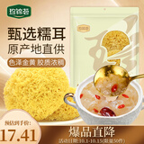珍锦荟古田银耳糯耳200g 丑耳易煮莲子百合粥干货火锅食材凉拌