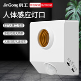 京工 人体感应灯口 E27螺口 楼道感应节能灯 智能感应灯头开关圆形灯座（不含光源）