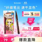 奇士美（kiss me）花盈美蔻持久柔滑液体眼线笔0.4ml 02红棕色(纤细笔尖 不易晕染)