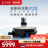 科沃斯【价保11.11】X12S 旋风全能基站款扫地机器人扫拖洗烘一体飓风拔尘除螨油污克星滚筒活水洗地
