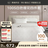 源生活 纯白色五星级酒店四件套 纯棉提花床上用品套件 1.8米床