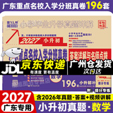 【京东配送】2027新版 广东重点名校入学分班真卷小学毕业升学真题详解冲刺名校招生分班小升初试卷广东十大名校招生真题试卷名校题库百校联盟2026小升初纯足量88套 【2027版】数学