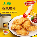 上鲜香酥鸡排 2斤 生鲜鸡扒油炸鸡排 半成品炸鸡空气炸锅食材美食大赛