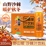 吕梁野山坡沙棘汁 果汁饮料 果汁含量40% 300ml*8瓶 礼盒整箱装