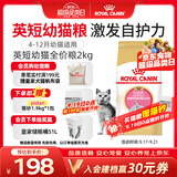 皇家猫粮 英短幼猫粮 BSK38 通用粮 4-12月 2KG