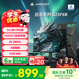 AMZFAST 24.5英寸 2K 280Hz电竞显示器 HDR400硬件低蓝光 450nit FastIPS 三角洲游戏电脑屏幕 迅龙G25F6B