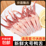 大号鸭舌 生鲜新鲜冷冻生鸭舌鸭货生鲜鸭货冷冻卤净重货食材 鸭舌1斤（约60根）