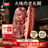 喜旺大块肉老火腿350g*2青岛老火腿方便即食山东特产下酒菜火腿肠