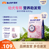 麦富迪狗粮 barf霸弗天然粮生骨肉冻干双拼小型中大型通用全价粮 【优质蛋白易消化】牛肉配方|幼犬粮2kg