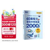新东方 60篇短文背完中考英语2000词 中考冲刺英语单词速记阅读理解力