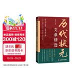 历代状元文章精选 唐宋元明清殿试文章精选策问加对策文言文语文素材积累提分常识文学书籍历史科举考生考试积累写作素材中小学教辅中国历代状元文章汇编中国古代状元文章