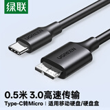 绿联 Type-C转Micro USB3.0硬盘数据连接线 适用Mac笔记本电脑接移动硬盘高速连接线 0.5米 90996