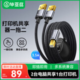 毕亚兹 打印机共享器一拖二三分线数据两台电脑共用鼠标键盘办公连接线 适用惠普佳能联想三星 3.5米