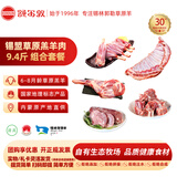 额尔敦锡盟草原草饲羔羊肉礼品套餐9.4斤 节日羊肉套餐 源头直发包邮