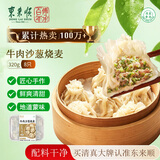 东来顺牛肉沙葱纸皮烧麦320g8只 内蒙清真手工烧卖早餐半成品速冻速食