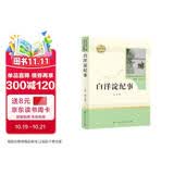 白洋淀纪事人教版名著阅读课程化丛书 初中语文教科书配套书目 七年级上册