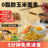 云山半0脂肪玉米面条方便面泡面挂面非油炸60g*10主食代餐粗粮免煮速食