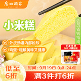 广州酒家小米糕480g 4个中秋送礼儿童早餐半成品早茶点心食品速食面点糕点