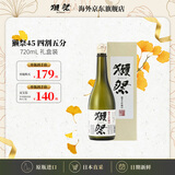 獭祭Dassai 45四割五分720ml礼盒装 纯米大吟酿 日本清酒 原装进口