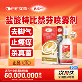达克宁盐酸特比萘芬喷雾剂30ml脚气喷雾剂治脚气药止痒脱皮烂脚丫真菌感染自营脚臭脚气专用药乳膏软膏搽剂