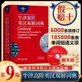 牛津高阶英汉双解词典第9版(精) 新版 刘锐诚学生实用英语高考必备词典英汉字典配套新教材 适用新高考 高中英语词典高一二三必背单词语法词汇手册 牛津高阶英汉双解词典第9版
