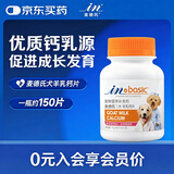 麦德氏IN羊乳钙片约150片 宠物狗狗钙片幼犬成犬大型犬泰迪金毛健骨补钙