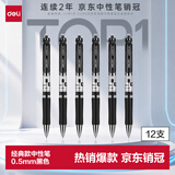 得力（deli）开学必备用品S01中性笔签字笔 0.5mm经典办公按动笔学生高颜值文具考试刷题笔水笔 黑色 12支/盒