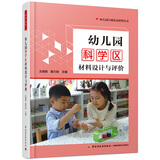 万千教育学前.幼儿园科学区材料设计与评价