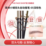 菲诗小铺（THE FACE SHOP）双头自动顺滑眉笔0.3g  05深棕色开学季送男女友教师节礼物