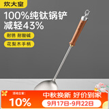 炊大皇纯钛锅铲炒菜铲子家用花梨木耐高温长柄加长防烫健康 锅铲