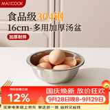 美厨（MAXCOOK）加厚304不锈钢汤盆16CM MCWATP16 可用电磁炉 加宽加深