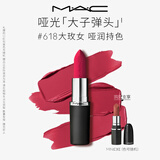 M.A.C魅可大子弹头口红#618大玫女哑光高级显白化妆品生日礼物送女友