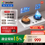统帅（Leader）【V1G】海尔出品天然气燃气煤气灶具家用双灶台 5.2kW猛火力72%热效率 烟灶联动烧烤模式 以旧换新