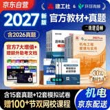 二建教材2027 二级建造师2027教材+新版环球网校历年真题试卷 机电工程全科10本中国建筑工业出版社正版含2026年考试真题试卷